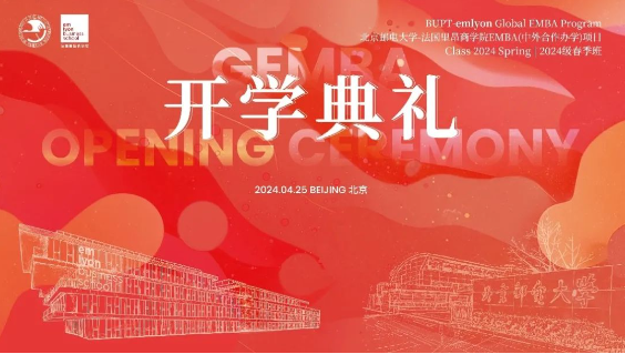 北京邮电大学–法国里昂商学院 EMBA （中外合作办学）项目2024级春季班 开学典礼隆重举行
