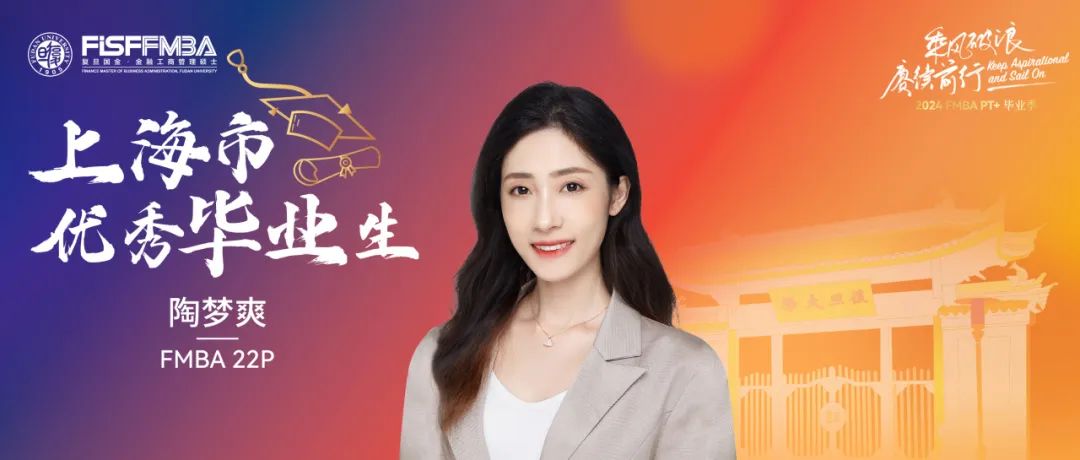 复旦在职金融MBA 2024届上海市优秀毕业生：陶梦爽——探索欲满级的“攀登者”｜FMBA
