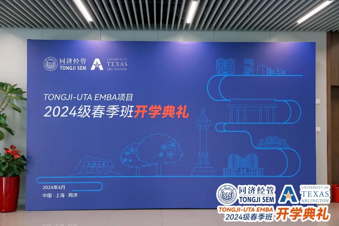 同济-UTA EMBA项目2024级春季班开学典礼圆满举行