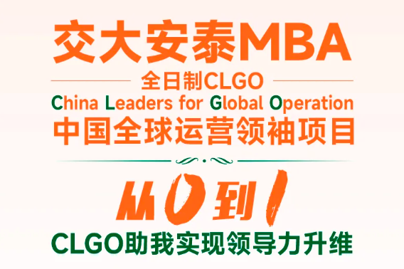 交大安泰MBA CLGO前辈们告诉你，从0到1实现领导力升维的奥秘