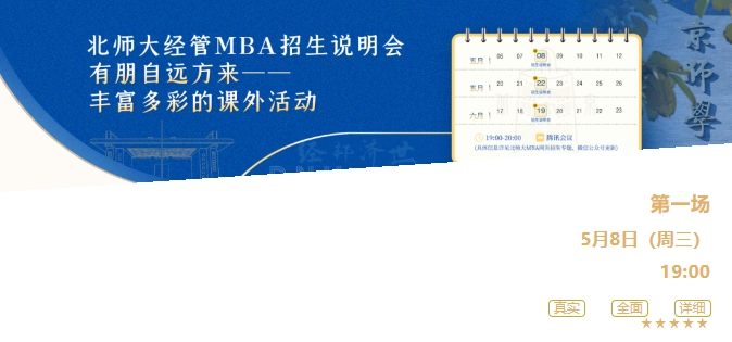 今晚19点｜2025年北师大经管MBA招生说明会