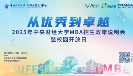 从优秀到卓越 | 2025中央财经大学MBA招生政策说明会暨校园开放日即将启幕！