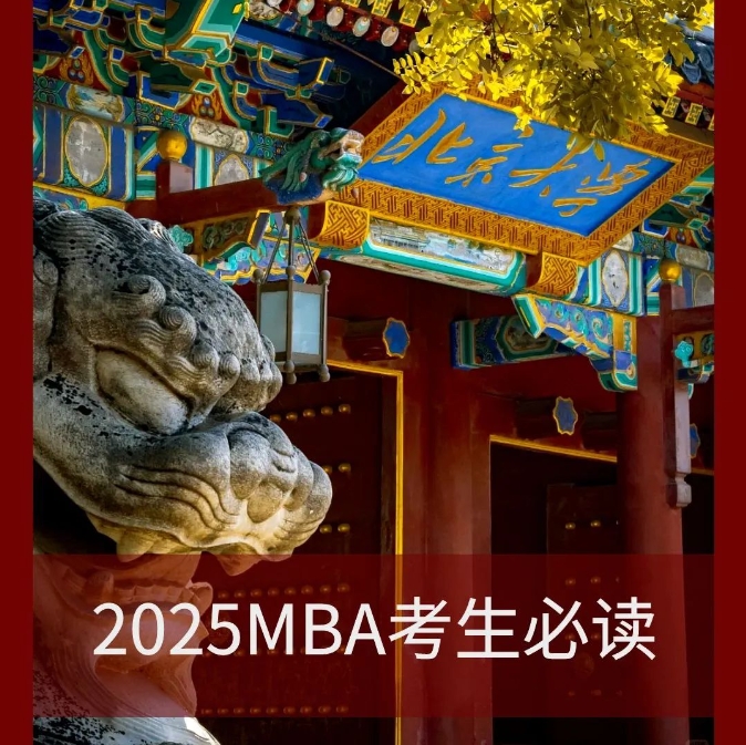 北大光华MBA——2025MBA考生必读