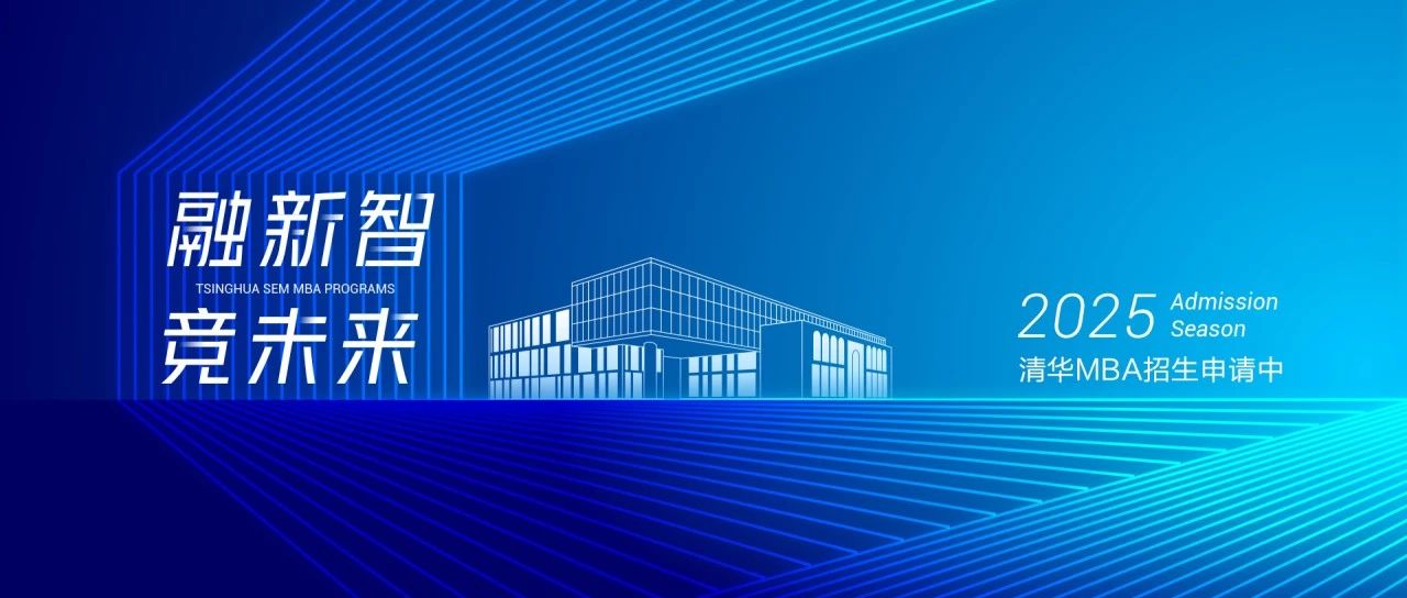 2025级清华大学经济管理学院工商管理硕士(MBA)项目招生通知