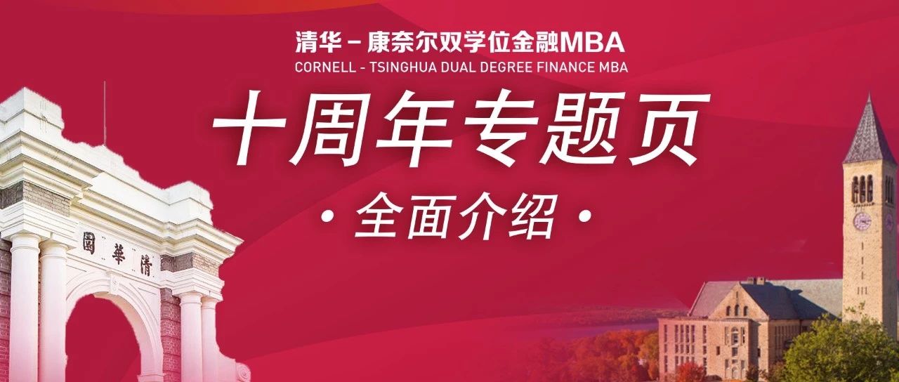 清华五道口MBA拍了拍你并邀请你体验项目十周年专题页