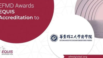 【喜讯】华东理工大学商学院通过EQUIS国际认证跻身全球1%三重认证商学院