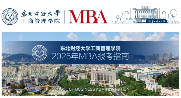 东北财经大学工商管理学院2025年MBA报考指南