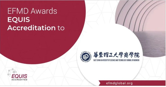 【喜讯】华东理工大学商学院通过EQUIS国际认证跻身全球1%三重认证商学院
