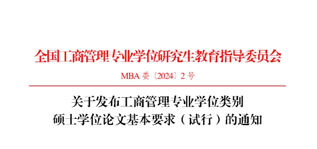 关于发布工商管理专业学位类别硕士学位论文基本要求（试行）的通知