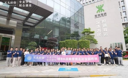 天大经管专业学位校企课堂 | MBA战略管理之《深铁物业企业管理案例分享》