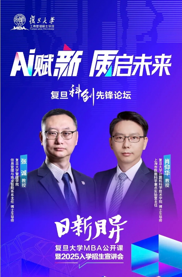 《AI赋新，质启未来》复旦大学MBA公开课暨2025入学招生宣讲会