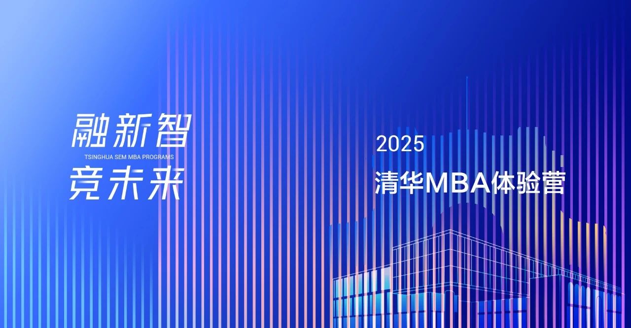 2025级清华MBA体验营活动即日起开放报名