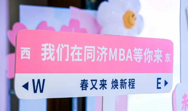 【活动回顾 | 同济MBA】春又来 焕新程丨同济MBA名师公开课暨2025年入学首场招生说明会顺利召开