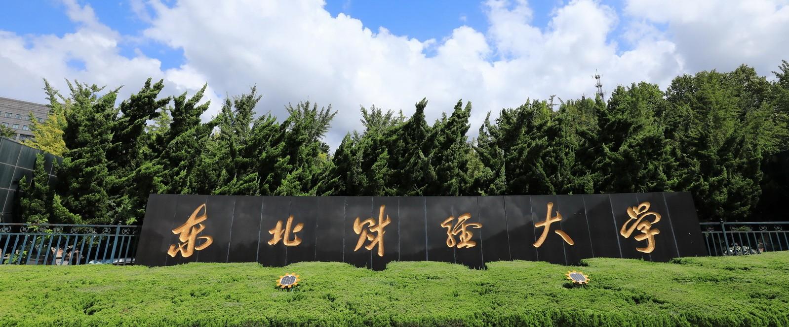 东北财经大学MBA项目在QS Stars评级中获得国内首家MBA项目五星认证