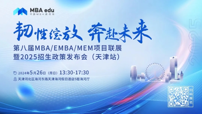 5.26 | 天津理工大学MBA邀你参加第八届MBA/EMBA/MEM项目联展暨2025招生政策发布会(天津站)