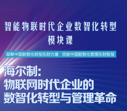 东财MBA智能物联时代企业数智化转型模块课——海尔制：物联网时代企业的数智化转型与管理革命