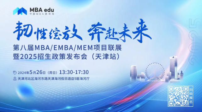 5.26 | 南开大学MBA邀你参加第八届MBA/EMBA/MEM项目联展暨2025招生政策发布会(天津站)