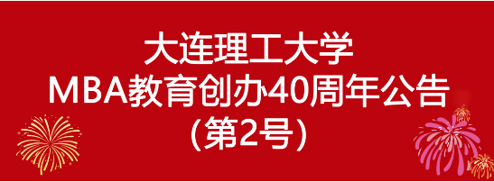 大连理工大学MBA教育创办40周年公告（第2号）