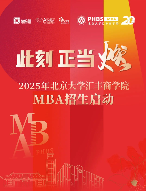 此刻 正当燃!丨2025年北京大学汇丰商学院MBA招生启动