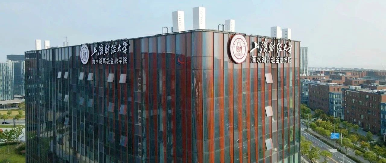 官方发布 | 上海财经大学滴水湖高级金融学院MBA项目2025级招生说明