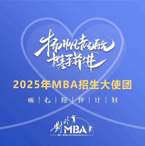 官宣 | 2025年对外MBA招生大使团集结完毕