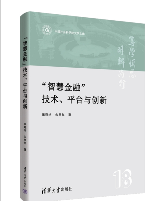 中国社会科学院大学——学术成果丨张菀洺：《“智慧金融”技术、平台与创新》