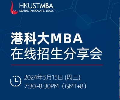 赶上末班车！5月15日港科大MBA在线招生会等你来