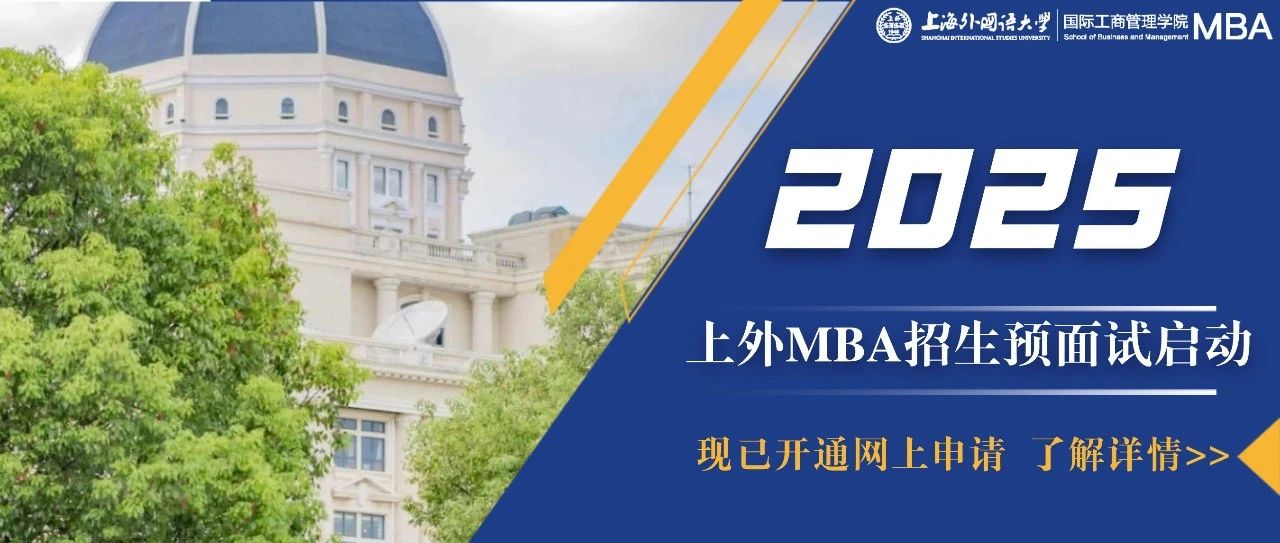 重要通知 | 上海外国语大学MBA2025级预面试网申通道开启