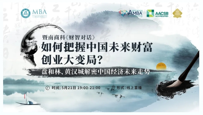 暨南商科《财智对话》第一期丨如何把握中国未来财富、创业大变局？盘和林x黄汉城解密中国经济未来走势