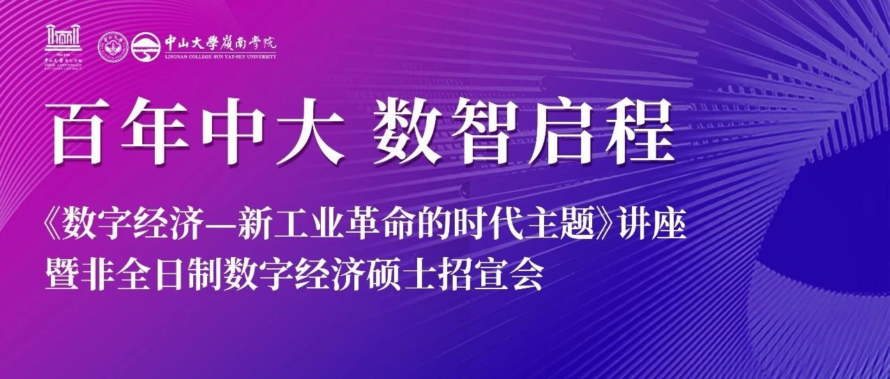 百年中大 数智启程丨《数字经济——新工业革命的时代主题》讲座暨中大岭南非全日制数字经济硕士招宣会