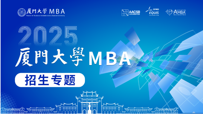 2025入学厦大MBA招生专题，看这一篇就够了！