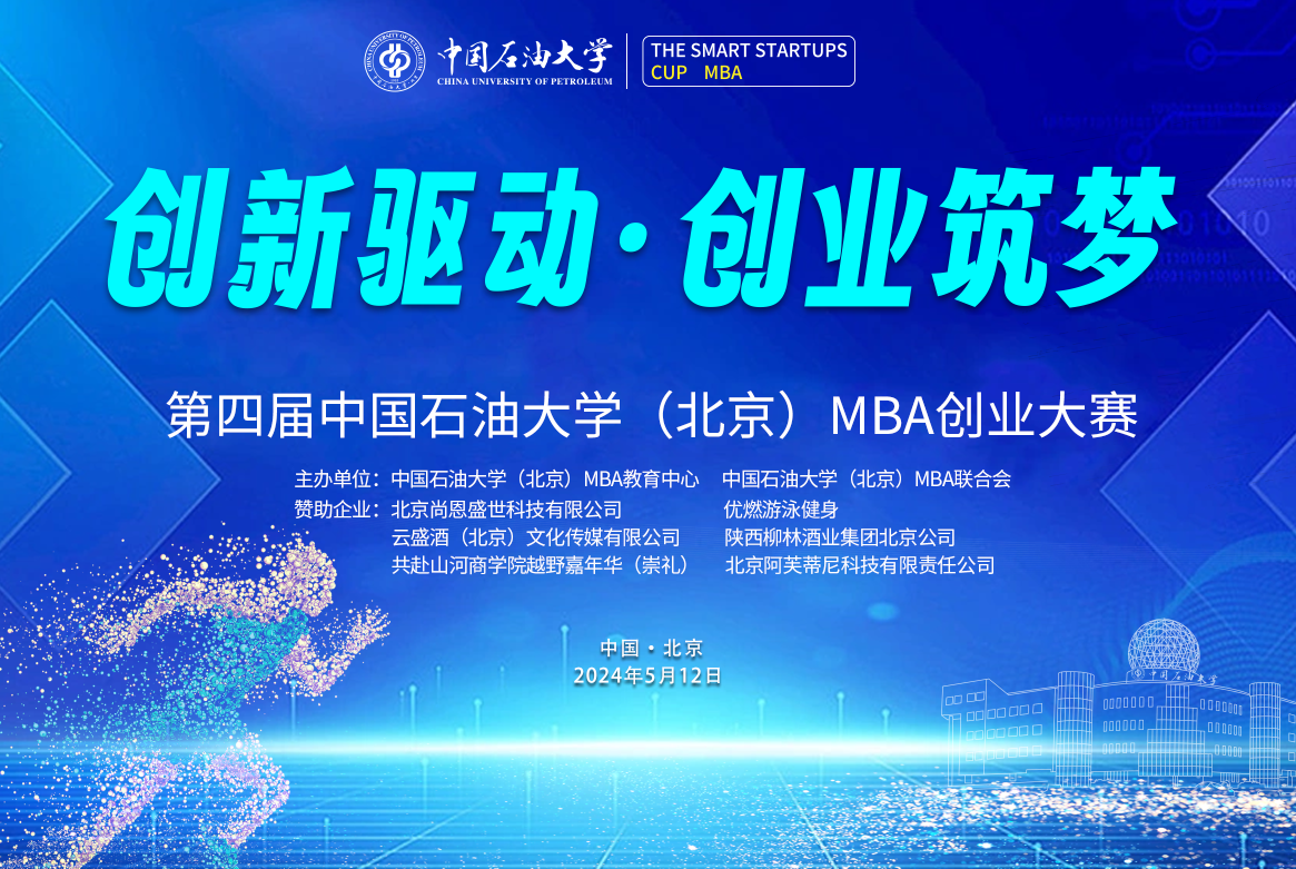 第四届中国石油大学（北京）MBA创业大赛圆满落幕