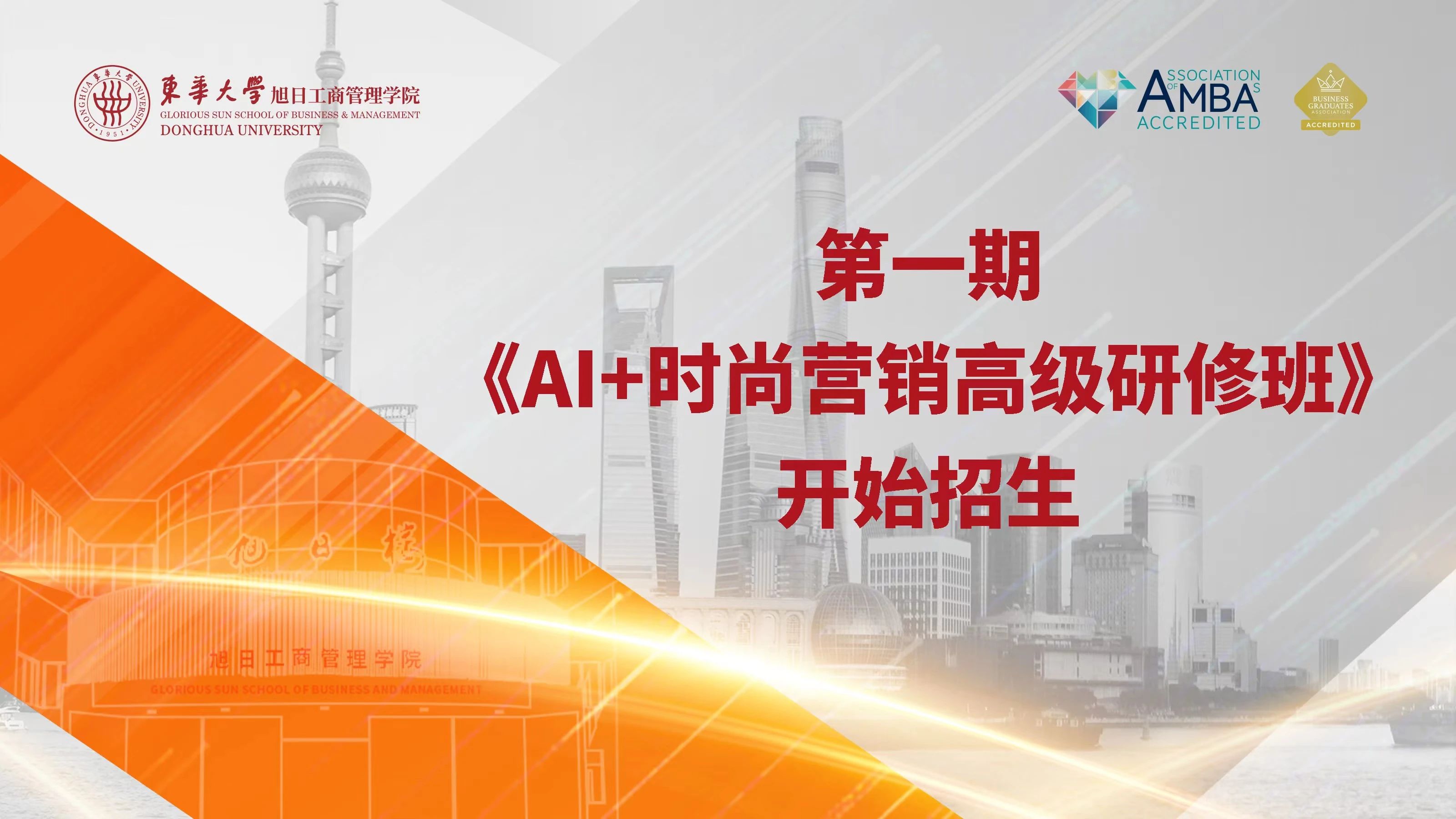东华大学旭日工商管理学院第一期《AI+时尚营销高级研修班》开始招生