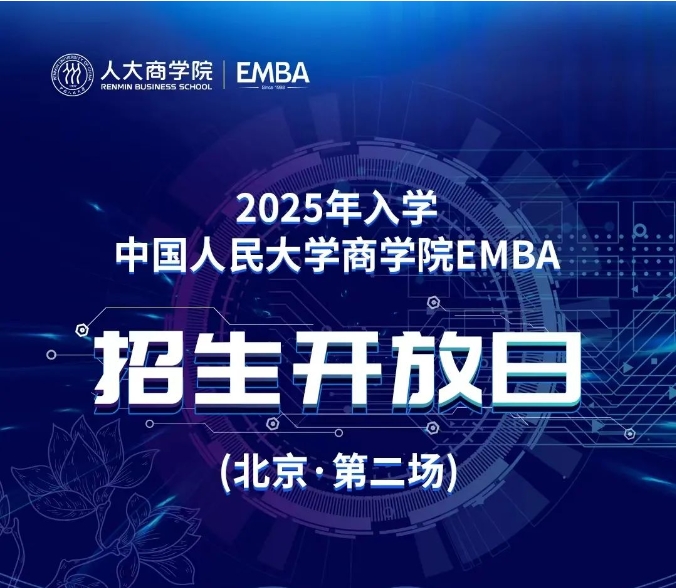 报名｜2025年入学中国人民大学商学院EMBA招生开放日（北京·第二场）