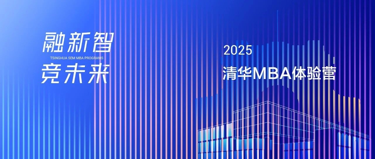 欢迎报名2025级清华科技创新MBA项目体验营