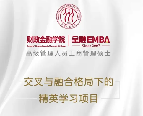 一文读懂|2025级人大财政金融学院金融EMBA申请流程