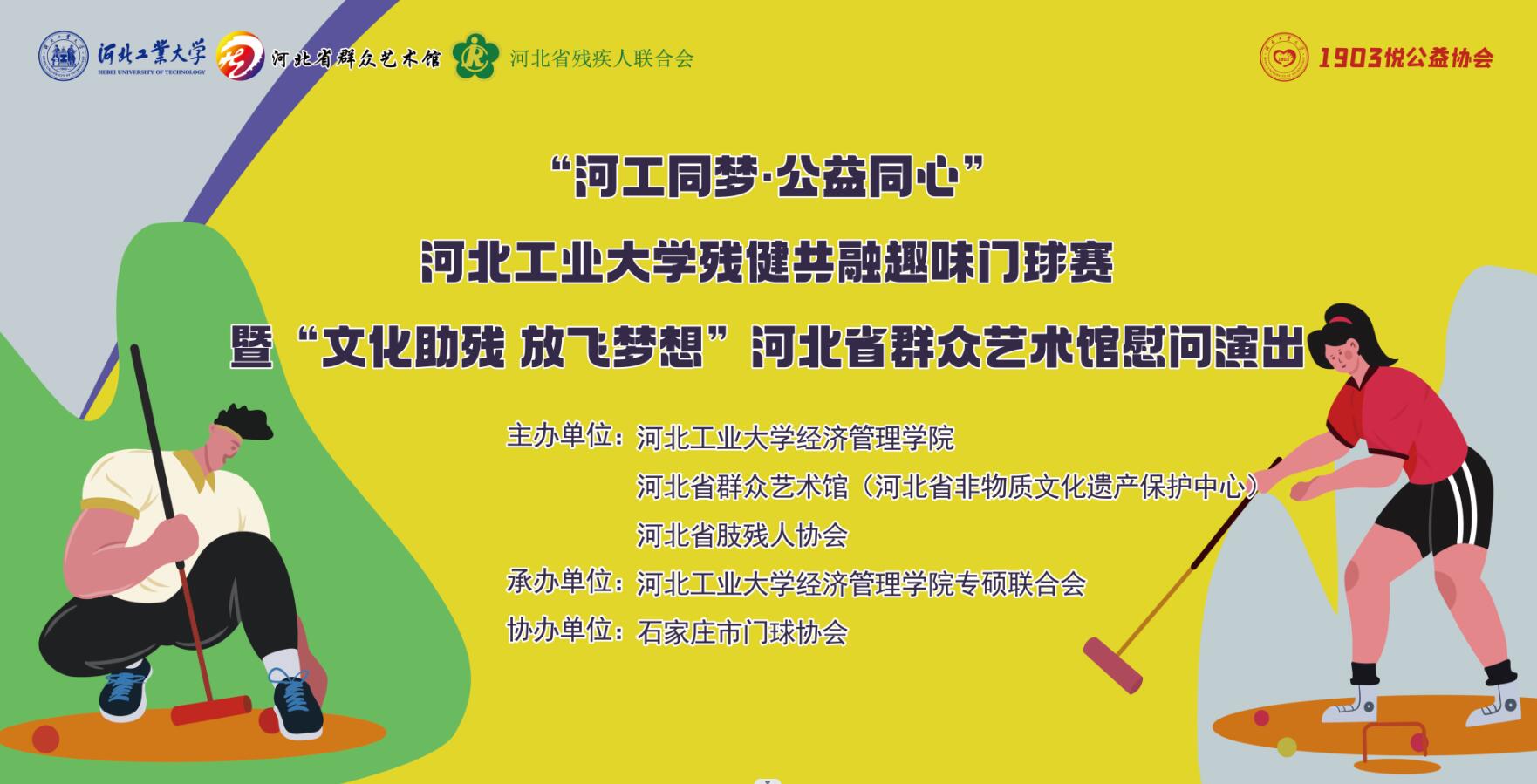 “河工同梦·公益同心”河北工业大学残健共融趣味门球赛暨“文化助残 放飞梦想”河北省群众艺术馆慰问演出活动圆满举办