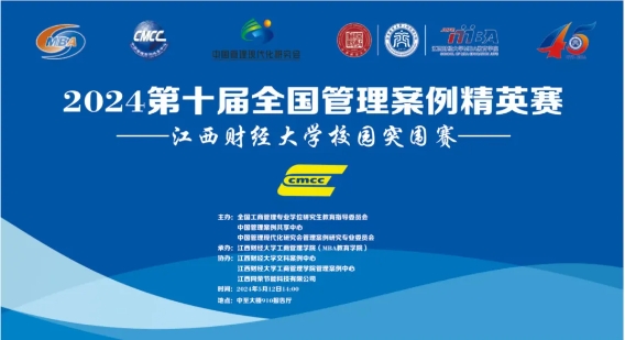 2024第十届全国管理案例精英赛（2024）江西财经大学校园突围赛圆满举办