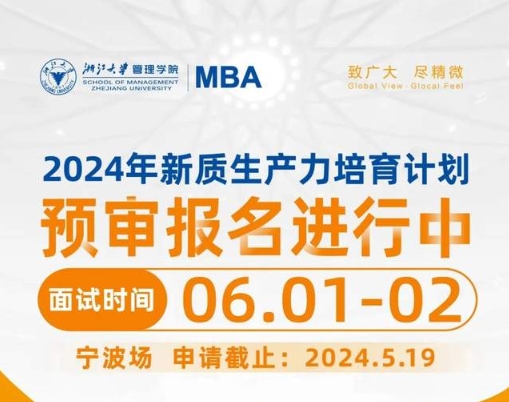 本周日报名截止，浙大MBA宁波场预审面试，快来！