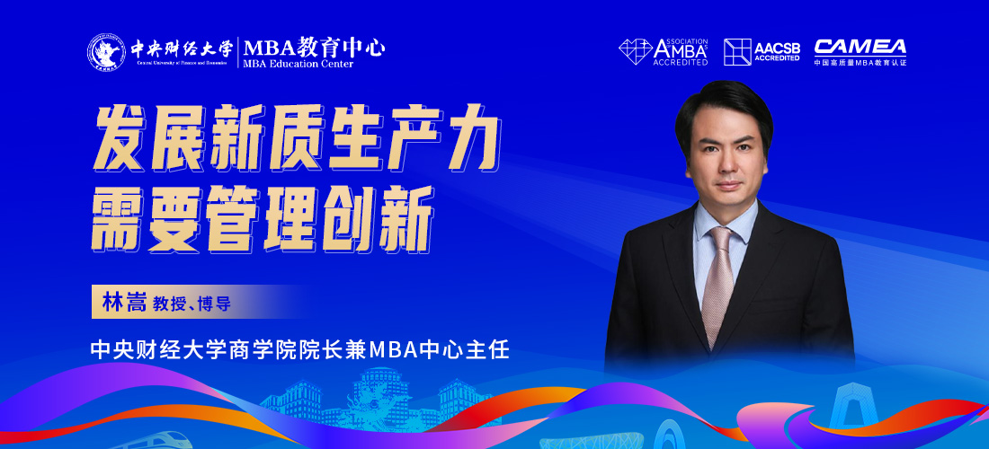 中央财经大学林嵩教授：发展新质生产力需要管理创新