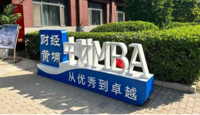 新闻 | 2024年中央财经大学MBA培养方案校内研讨会成功举办