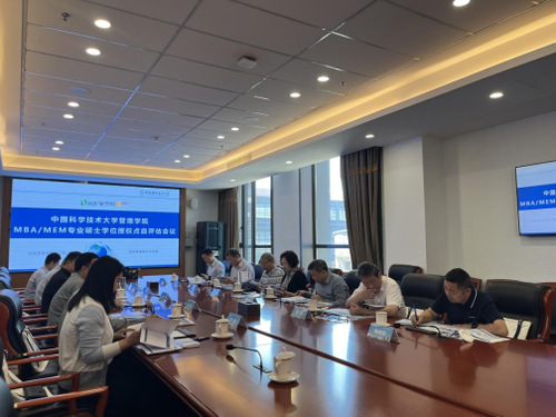 中国科学技术大学管理学院工商管理(MBA)和工程管理(MEM)学位授权点自评估会议顺利举行