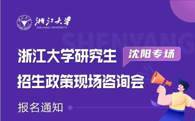 报名| 浙江大学研究生招生政策现场咨询会（沈阳专场）