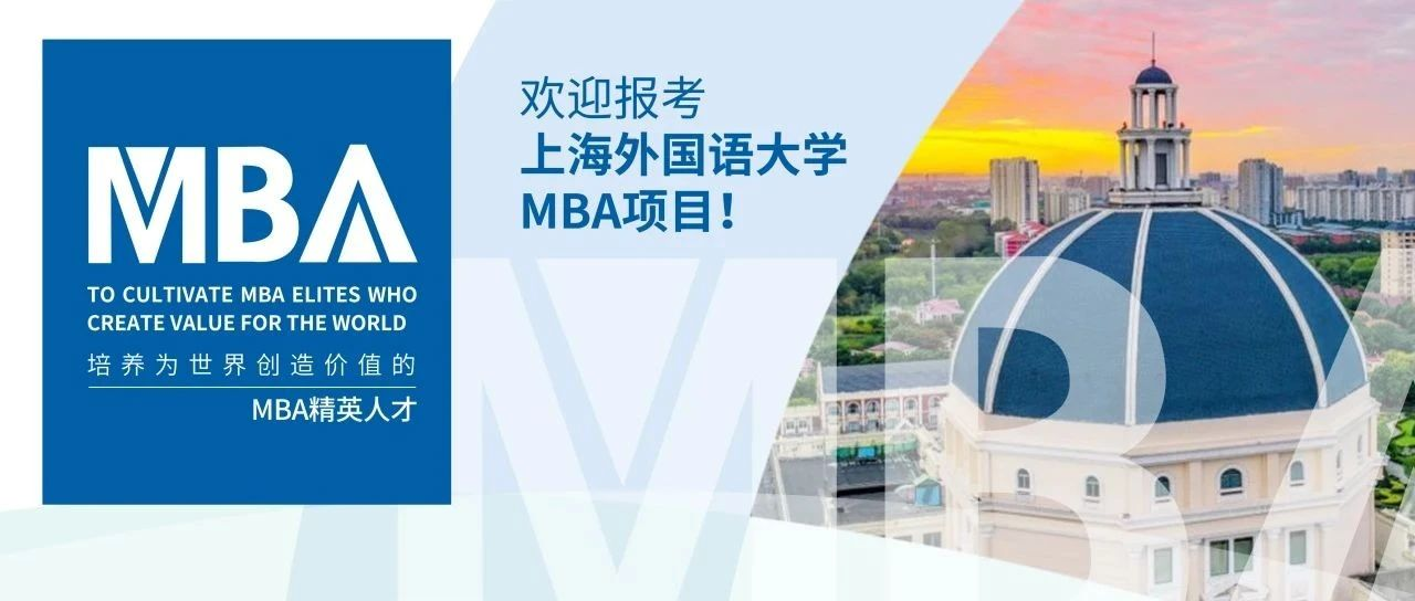 与你相约 智领未来｜欢迎报考2025上海外国语大学MBA项目！