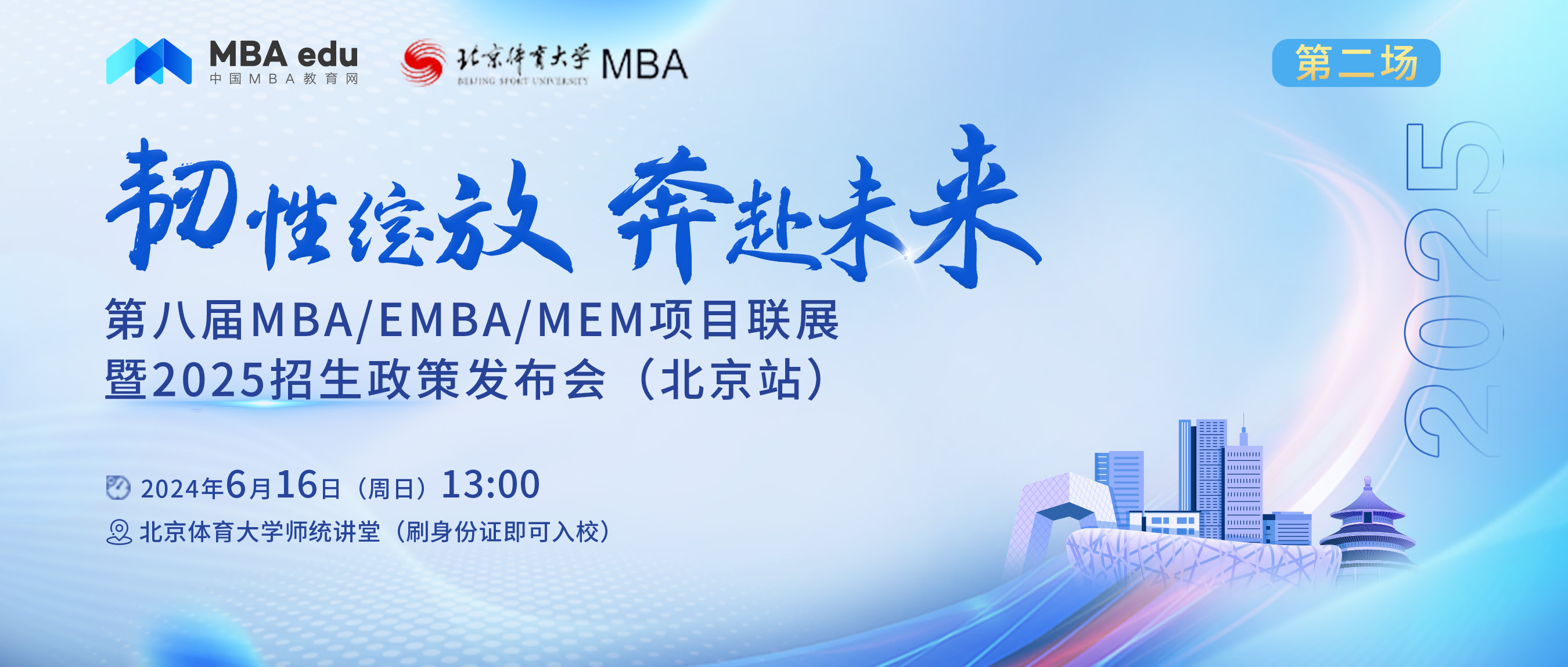 6.16 |中国石油大学（北京）经济管理学院邀您参加第八届MBA项目联展暨2025招生政策发布会(北京站•第二场)
