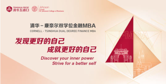 2025年清华－康奈尔双学位金融MBA招生说明