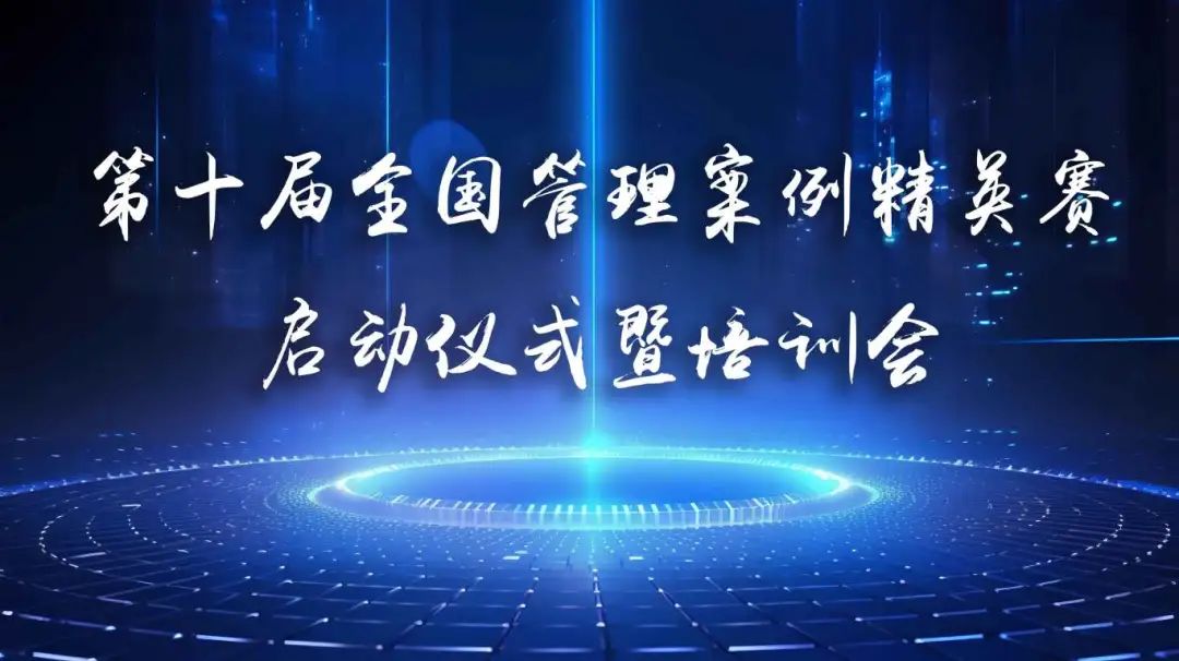 聊城大学MBA | 第十届全国管理案例精英赛启动仪式暨培训会