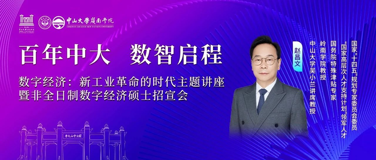 中山大学岭南学院 活动报名丨数字经济大潮来袭，你准备好迎接新工业革命的浪潮了吗？