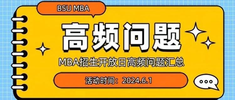 开放日说明 | 北京体育大学MBAMBA招生开放日交流活动说明暨高频问题汇总