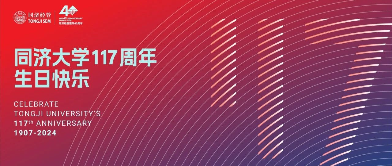 117周年校庆 | 同济经管40周年院庆LOGO正式亮相！